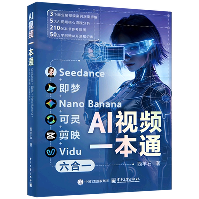 AI视频一本通:Seedance+即梦+Nano Banana+可灵+剪映+Vidu六合一