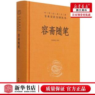 综合性图书 图书籍 论文集全集选集杂著 名著全本全注全丛书 刘树林张敏校注张仲裁 容斋随笔精中华经典 中华书局 新华正版