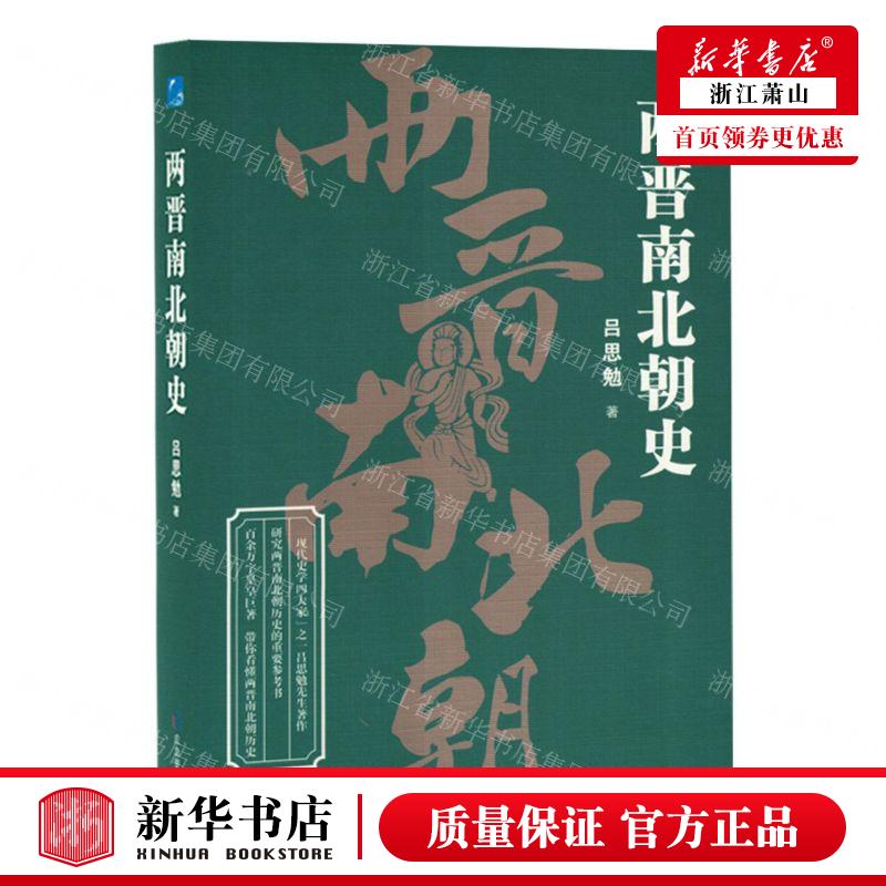 新华正版两晋南北朝史精作者:吕思勉应急管理出版社北京三合骏业媒畅销书图书籍-封面