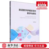 马蓉 作者 上海交通大学出 英语数字多模态写教学与研究 新华正版