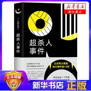 现当代惊悚探案犯罪长篇破案文学小说书籍 超杀人事件 日本悬疑推理小说大师东野圭吾作品 欢迎选购 精 新华书店全新正版