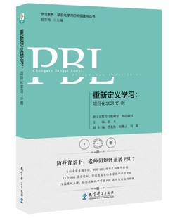 教育科学出版 重新定义学习 中国建构 项目化学习15例 学习素养项目化学习 社 正版 跨学科项目化学习 教师图书籍