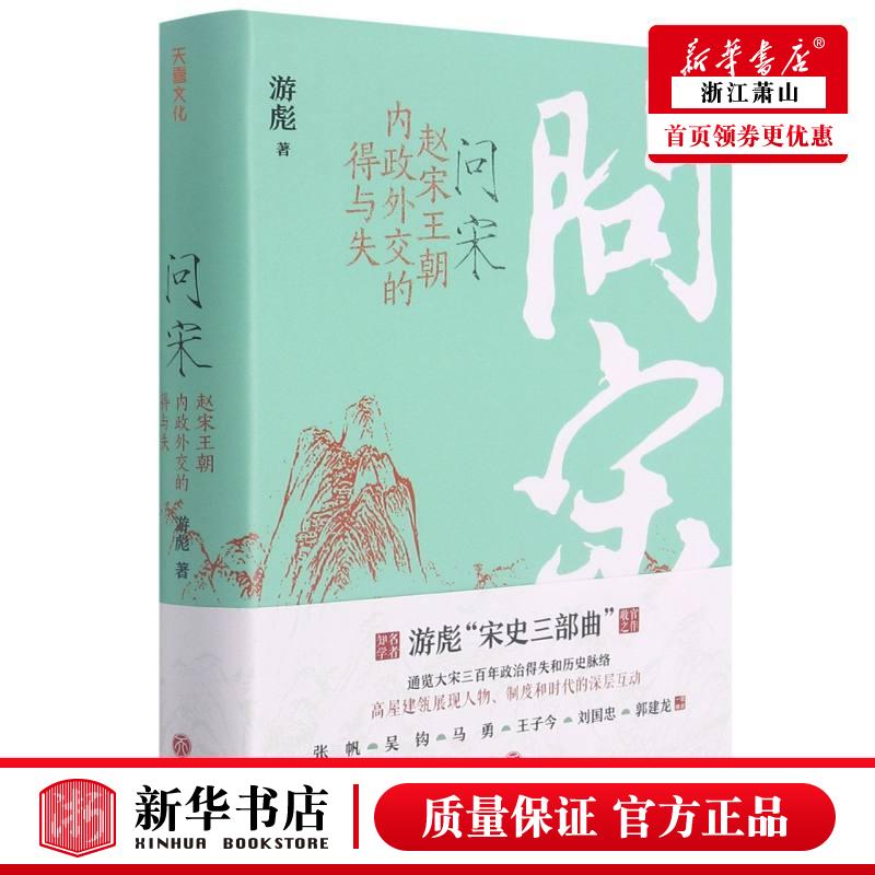 问宋 游彪著 宋朝终结五代乱世后建立了延续三百余年的统治随着各时