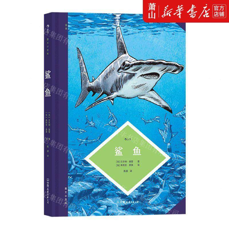 新华正版 鲨鱼精图文小百科 法贝尔纳塞雷马燕陈 生物科学 动物学昆虫