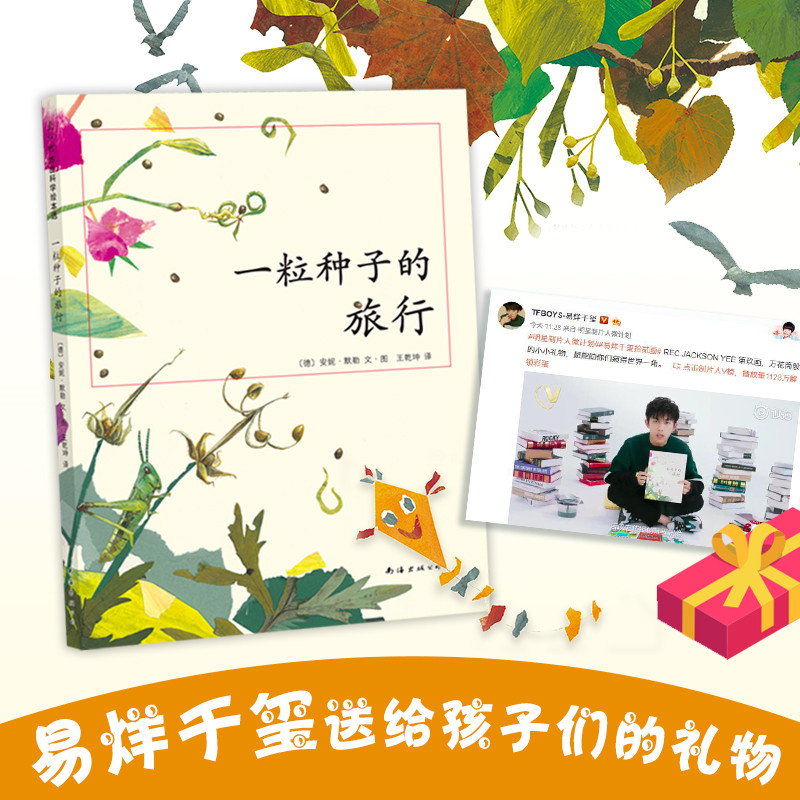 一粒种子的旅行 荣获德国儿童图书Luchs大奖德国青少年文学科普大奖 儿童植物科普绘本 7-10-12岁小学生课外阅读书图画书正版