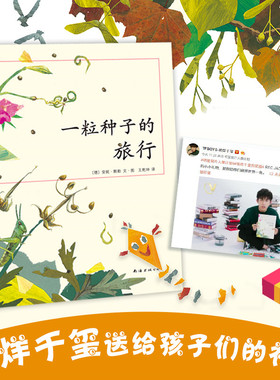 一粒种子的旅行 荣获德国儿童图书Luchs大奖德国青少年文学科普大奖 儿童植物科普绘本 7-10-12岁小学生课外阅读书图画书正版