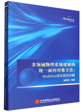 多领域物理系统建模的统一面向对象方法:Modelica语言规范详解