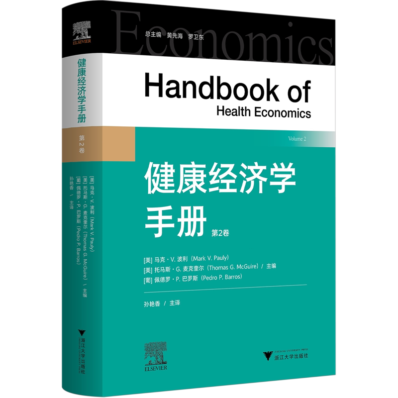 健康经济学手册.第二卷