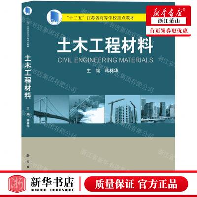 新华正版 土木工程材料十二五江苏省高等学校重点教材 编者:蒋林