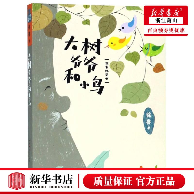 新华正版 大树爷爷和小鸟注音桥梁书小口袋童话 徐鲁绘画陈伟 儿童文学 中国儿童文学 北京联合 北京禹田翰风图书 图书籍
