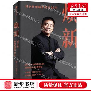 新华正版 焕新刘永好和新希望的40年 刘睿敏韩芳 历史 传记 9787521751161 中信 中信集团 图书籍
