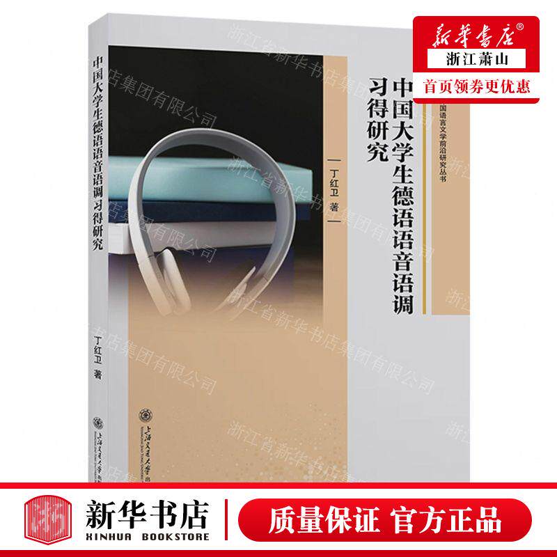 新华正版 中国大学生德语语音语调习得研究外国语言文学前沿研究