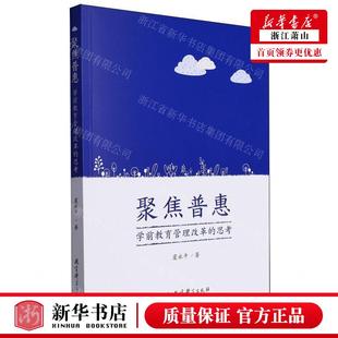 虞永平 教育科学出版 畅销书 新华正版 社 思考 聚焦普惠学前教育管理改革 作者 教育科学 图书籍