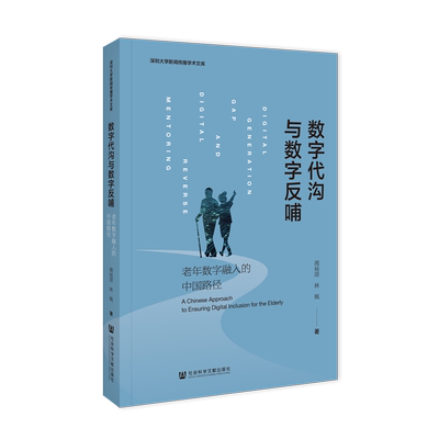 数字代沟与数字反哺:老年数字融入的中国路径