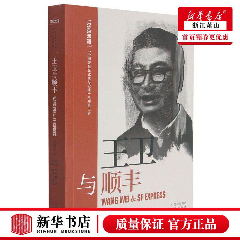 新华正版 王卫与顺丰汉英双语中国著名企业家与企业丛书 周锡冰范伟郑南常远 历史 传记 中国对外翻译 中译 图书籍