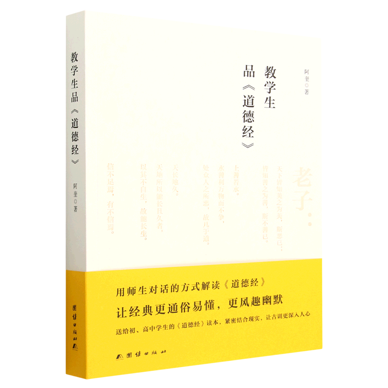 送给初、高中学生的《道德经》读本。