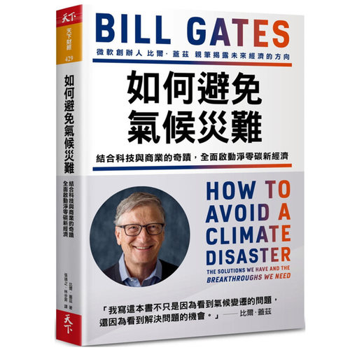 台版 如何防止避免气候灾难 比尔盖茨新书 气候经济与人类未来 How to Avoid a Climate Disaster Bill Gates