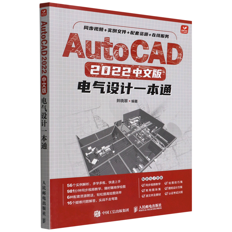 新华正版 AutoCAD2022中文版电气设计一本通井晓翠李强电工无线电自动化电工技术人民邮电图书籍