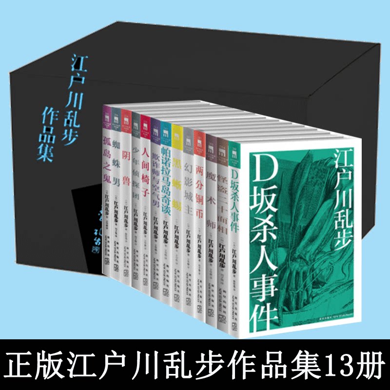 江户川乱步作品集(共13册) 全集盒装 魔术师 蜘蛛男 帕诺拉马岛奇谈等午夜文库 侦探悬疑文学小说读本 23385361正版现货