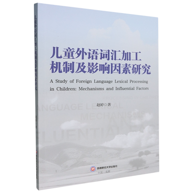 儿童外语词汇加工机制及影响因素研究=A Study of Foreign Language Lexical Processing in Children:Mec...