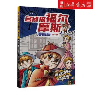 智学文化 安徽少年儿童 名侦探福尔摩斯 新华正版 编者 图书籍 社 吸血鬼漫画版 传说中 安徽少年儿童出版 畅销书