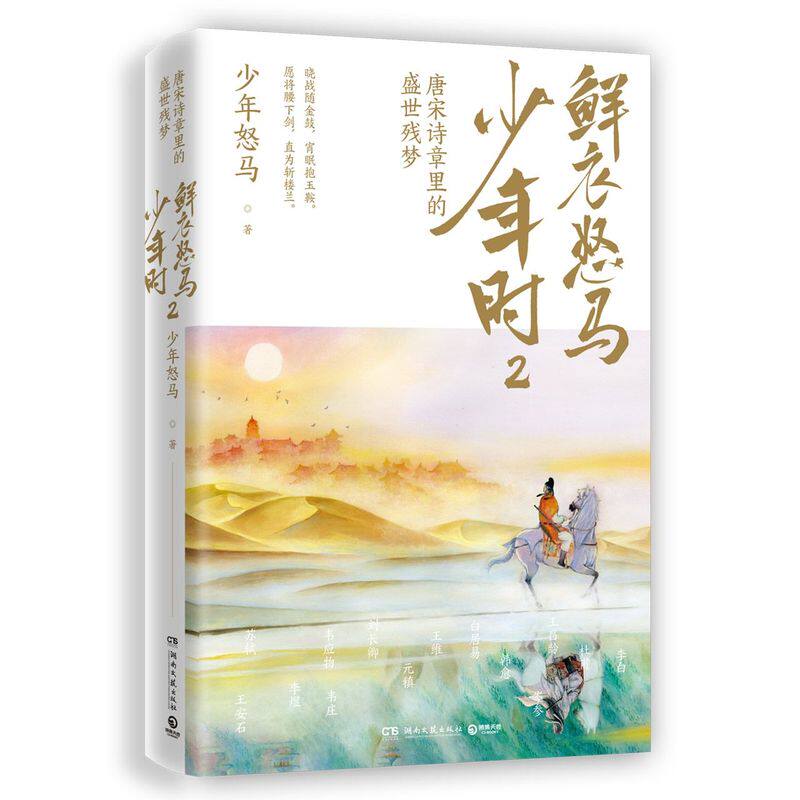 鲜衣怒马少年时.