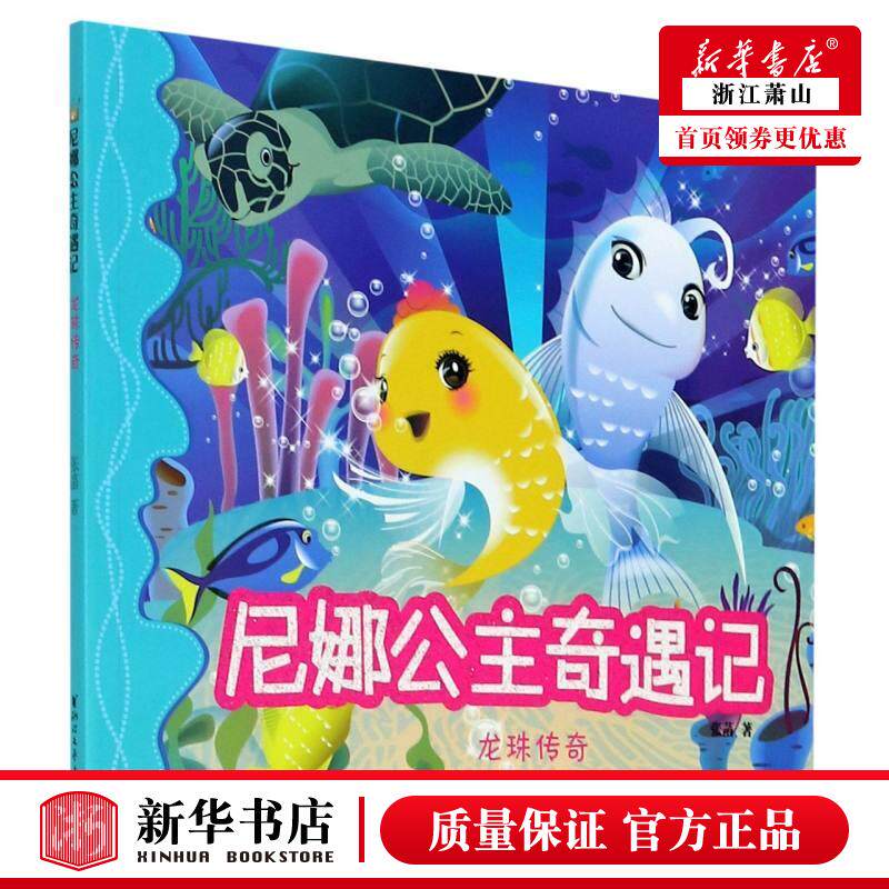 新华正版 龙珠传奇尼娜公主奇遇记 张菡陆秋霞 儿童文学 中国儿童文学 浙江文艺 浙江艺 图书籍