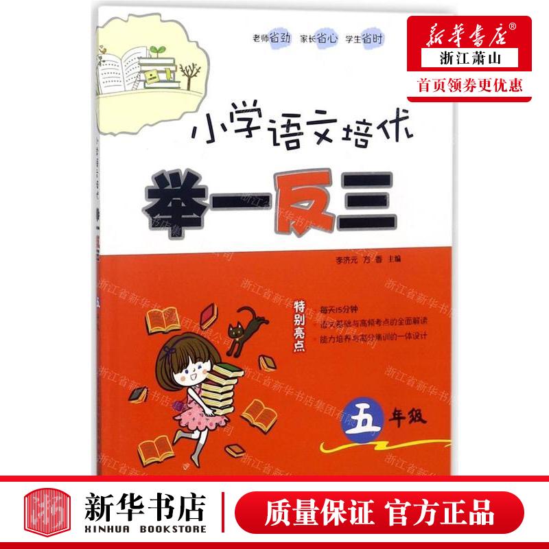 新华正版小学语文培优举一反三5年级编者:李金燕//曹美华//陈玉亮//蔡雪梅//张陕西人教书业畅销书图书籍