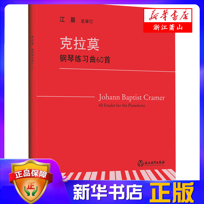 克拉莫钢琴练习曲60首 江晨总审订 钢琴手指练习曲谱乐谱 儿童成人