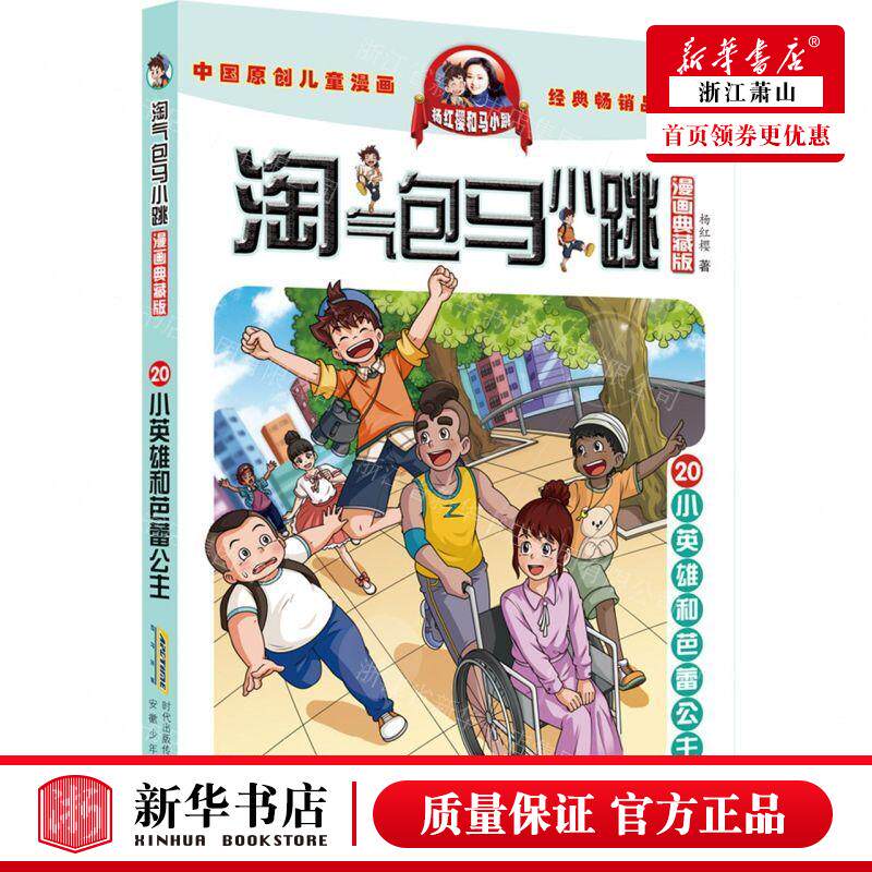 新华正版 淘气包马小跳漫画典藏版20小英雄和芭蕾公主 作者:杨红