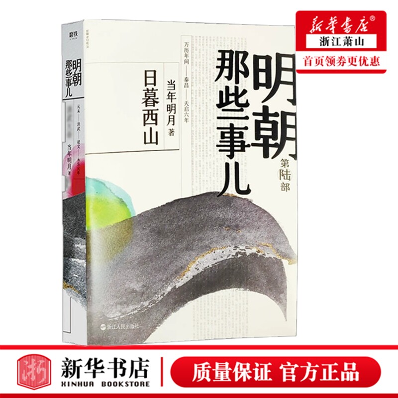 明朝那些事儿(第6部日暮西山) 当年明月著 第六部 历史军事小说文学 浙江人民出版社 明清文学小说中国现当代
