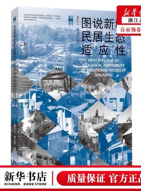 新华正版 图说新疆民居生态适应性图说建筑设计 作者:塞尔江&midd