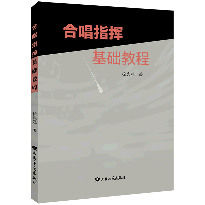 合唱指挥基础教程
