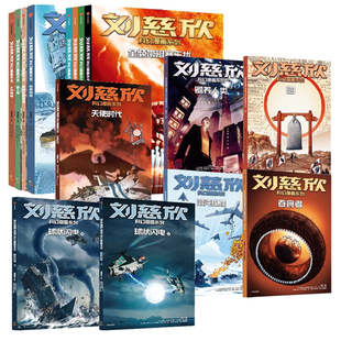 刘慈欣科幻漫画系列 共15册第 一二三四辑球状闪电上下圆圆的肥皂