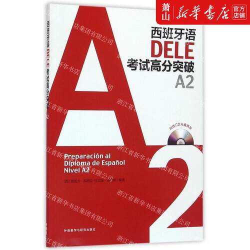 新华正版 西班牙语DELE考试高分突破附光盘A2 西莫妮卡加西亚比尼奥桑切斯 语言文字 西班牙语 外语教研 图书籍