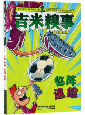 吉米糗事(临阵退缩)