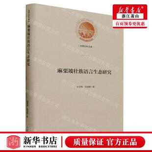 作者 北京 图书籍 中联华 麻栗坡壮族语言生态研究精光明社科文库 畅销书 赵丽梅 图书 新华正版 陆明鹏