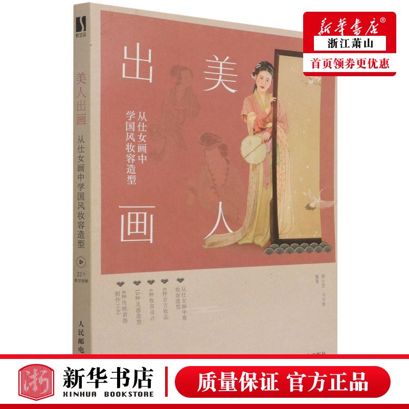 新华正版 美人出画从仕女画中学国风妆容造型 顾小思马大勇张玉兰 生活用书 美容美发 人民邮电 图书籍