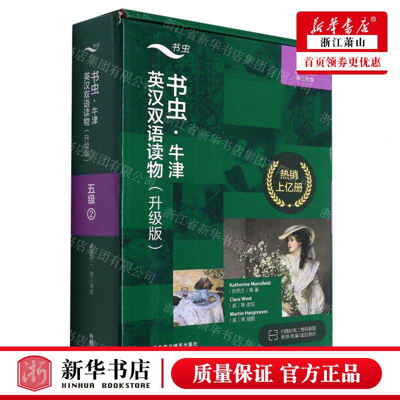 新华正版 书虫牛津英汉双语读物升级版5级2适合高2高3年级共4册