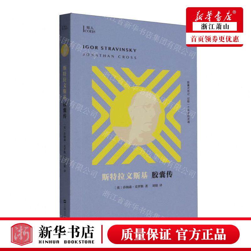 新华正版 斯特拉文斯基胶囊传知人 作者:(英)乔纳森·克罗斯 上海文艺出版社 上海艺 畅销书 图书籍