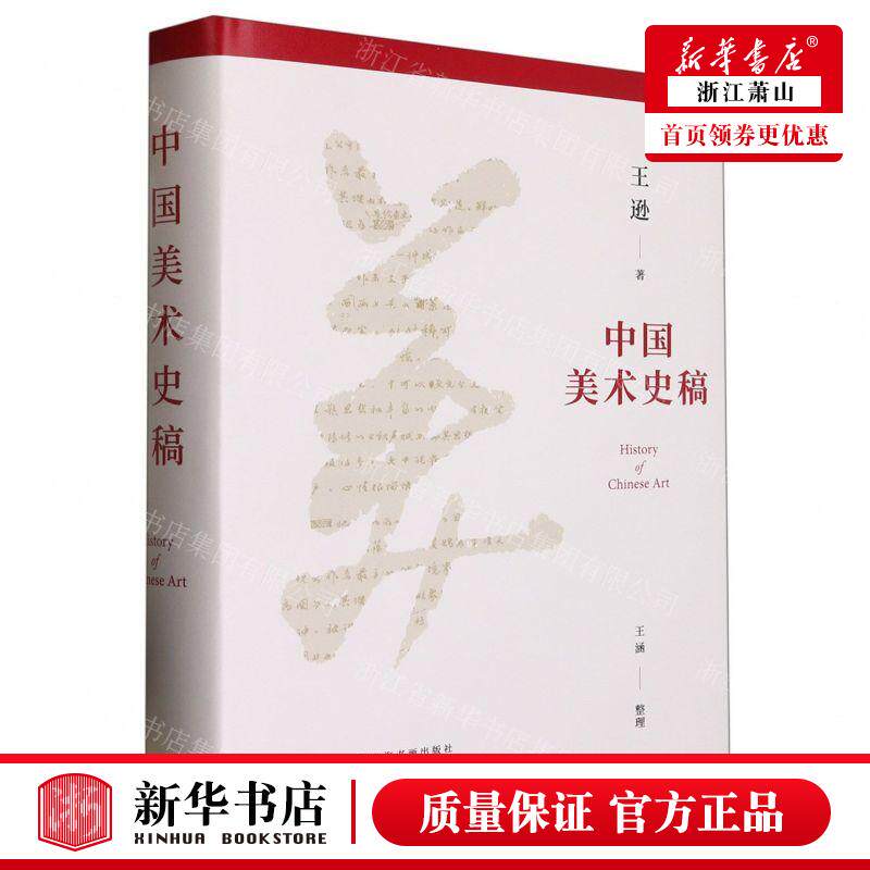 新华正版 中国美术史稿精 王逊王剑邱宁斌整理王涵 艺术 艺术理论 9787547928752 上海书画 图书籍