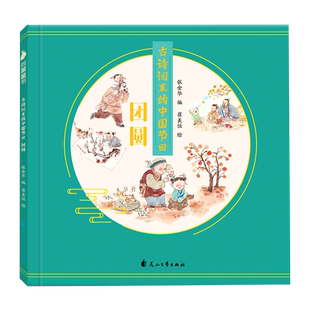 团圆 古诗词里 中国节日
