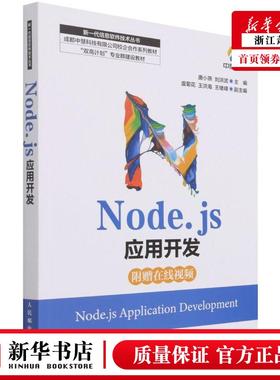 新华正版 Nodejs应用开发成都中慧科技有限公司校企合系列教材新一代信息软件技术丛书 唐小燕刘洪武王海月 计算机技术