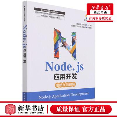 新华正版 Nodejs应用开发成都中慧科技有限公司校企合系列教材新一代信息软件技术丛书 唐小燕刘洪武王海月 计算机技术