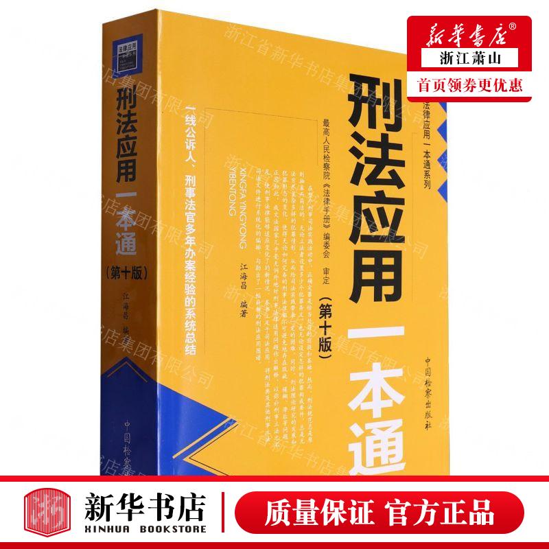 新华正版 刑法应用一本通第10版法律应用一本通系列 编者:江海昌 中国检察出版社 中国检察 畅销书 图书籍