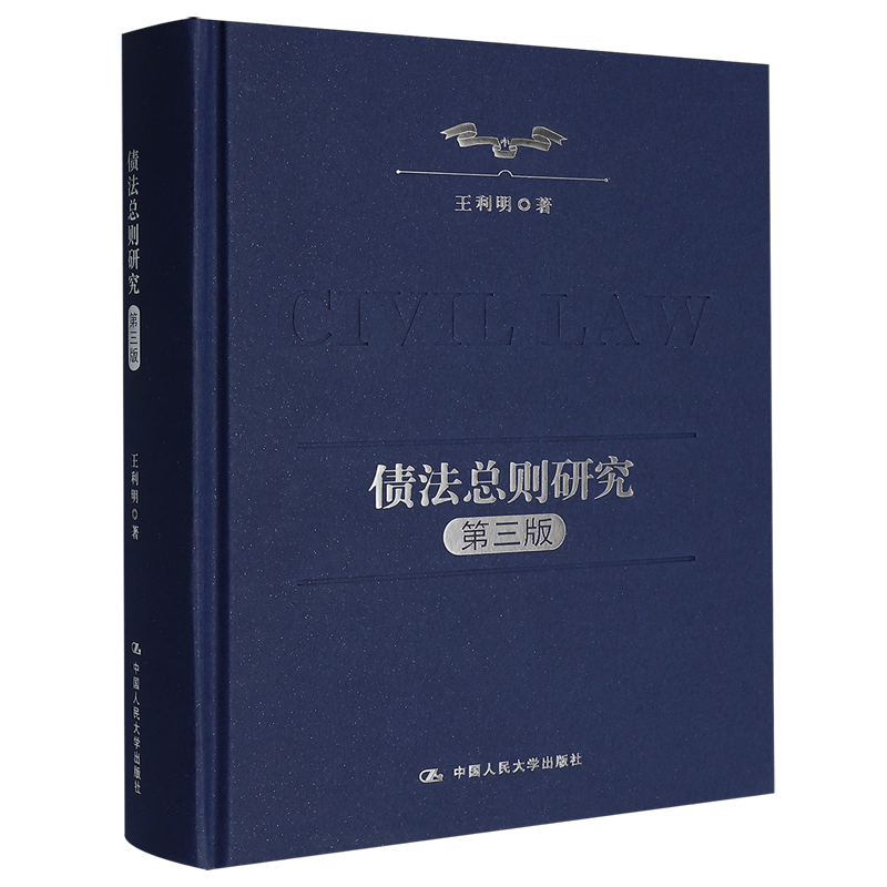 新华正版 债法总则研究第3版精 作者:王利明 中国人民大学出版社 中国人民大学 畅销书 图书籍