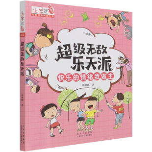 超级无敌乐天派