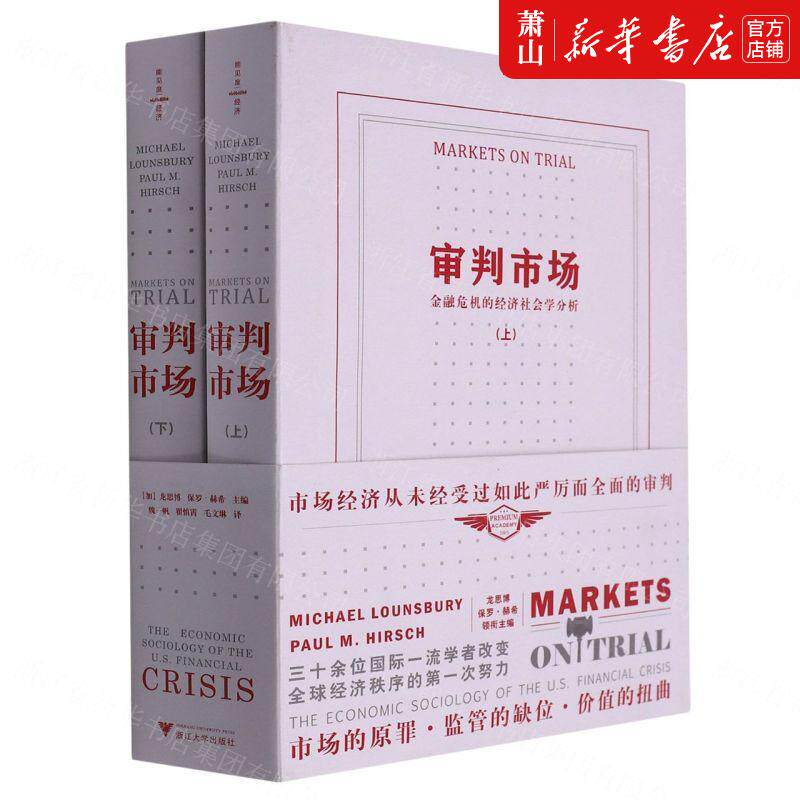 新华正版 审判市场金融危机的经济社会学分析上下精 加龙思博保罗赫希谢焕 财经管理 财政金融保险证券 浙江大学 图书籍