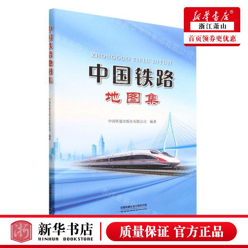 新华正版 中国铁路地图集 编者:中国铁道出版社有限公司 中国铁道
