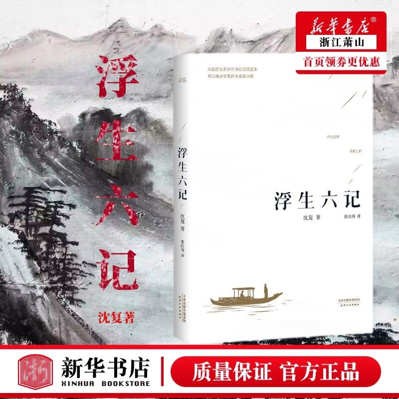 新华正版 浮生六记 沈复张佳玮 中国文学 中国文学散文 9787201094014